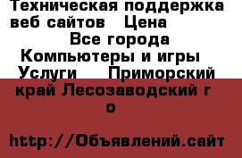 Техническая поддержка веб-сайтов › Цена ­ 3 000 - Все города Компьютеры и игры » Услуги   . Приморский край,Лесозаводский г. о. 